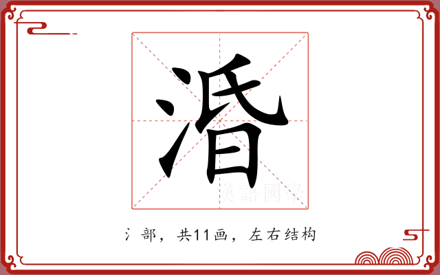 涽