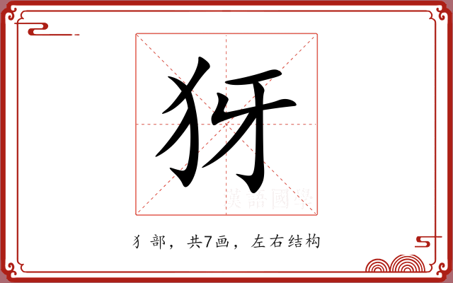 犽 犽