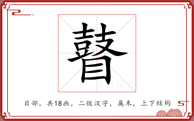 瞽 瞽
