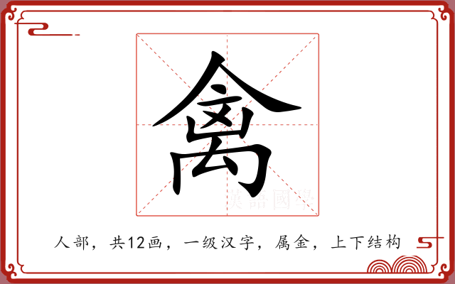 禽 禽