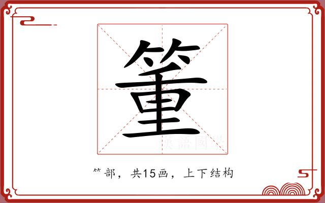 箽