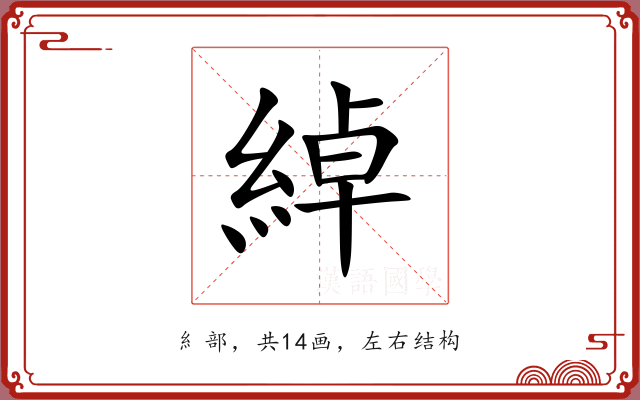 綽 綽