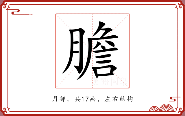 膽 膽