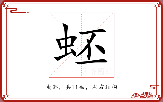 蚽 蚽