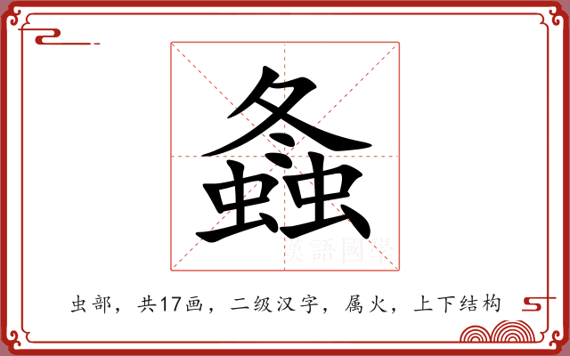 螽 螽