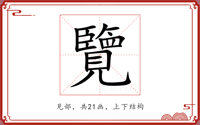 覽 覽