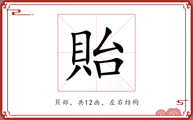 貽 貽