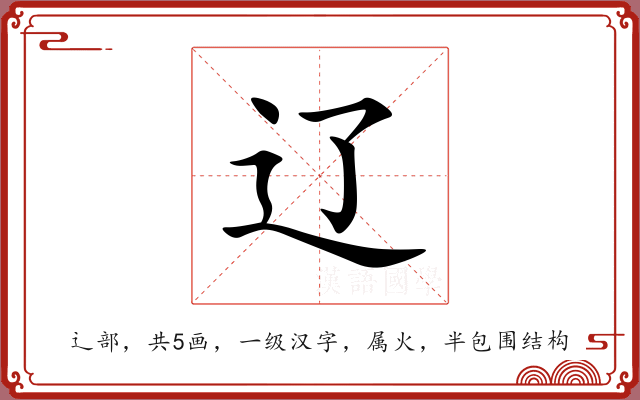 辽 辽