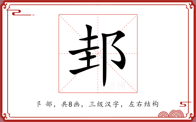 邽