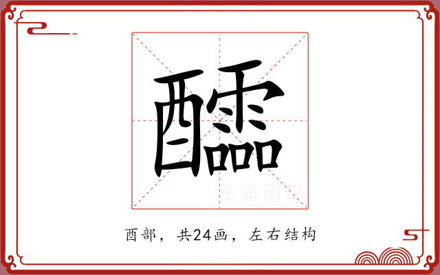 醽 醽
