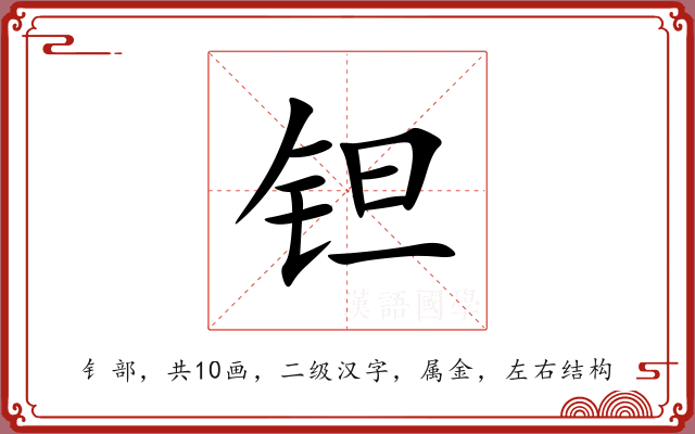 钽