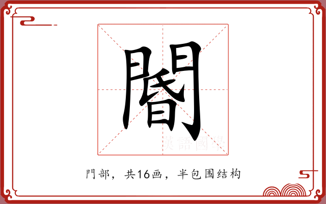 閽 閽
