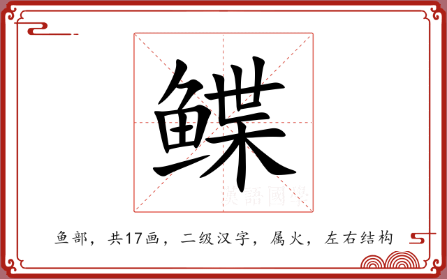 鲽