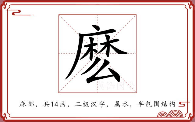 麽