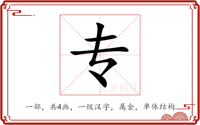 专 专