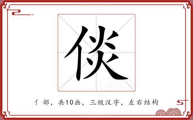 倓 倓