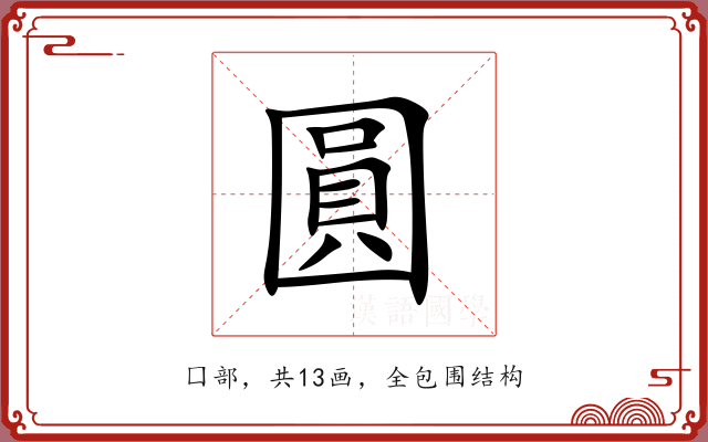 圓 圓