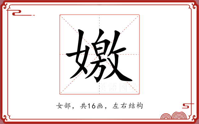 嬓 嬓