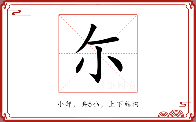 尓