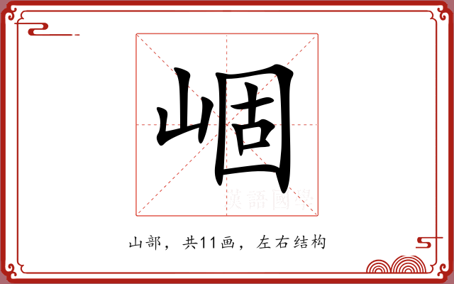 崓 崓
