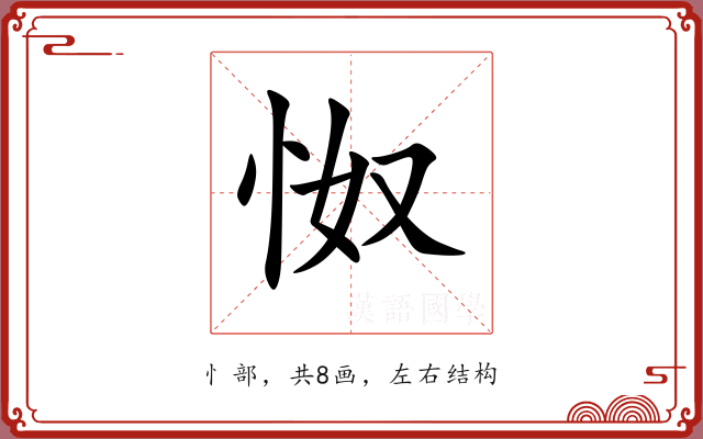 怓 怓