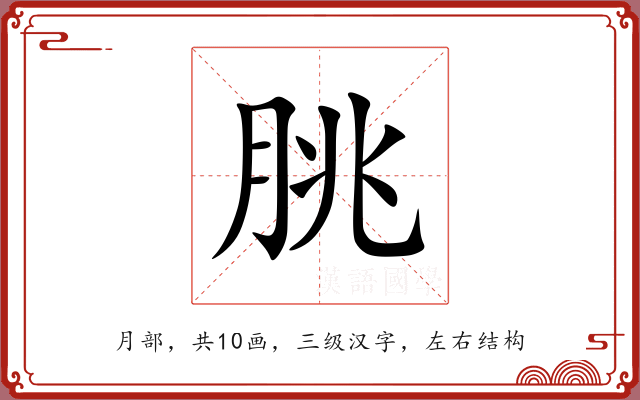 朓 朓