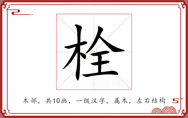 栓 栓