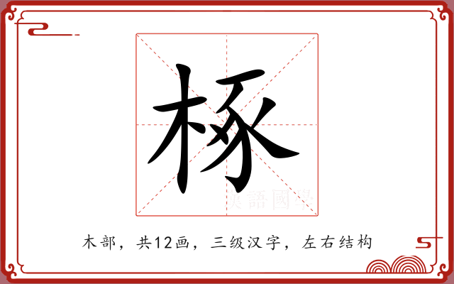 椓