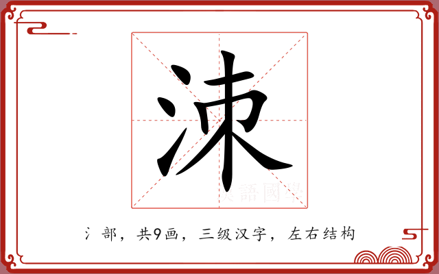 洓
