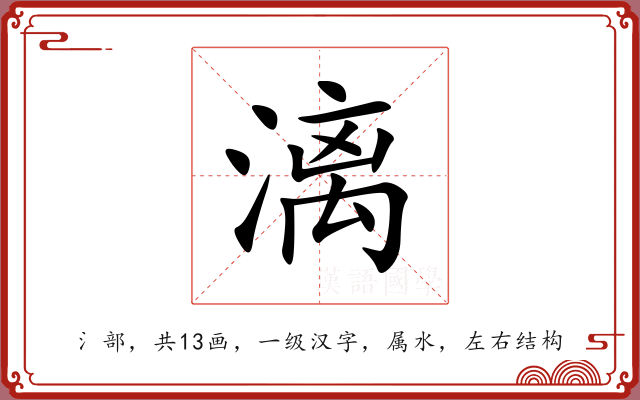 漓