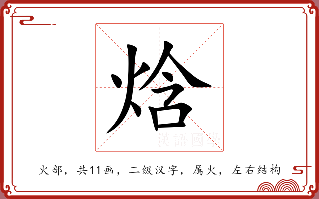 焓 焓