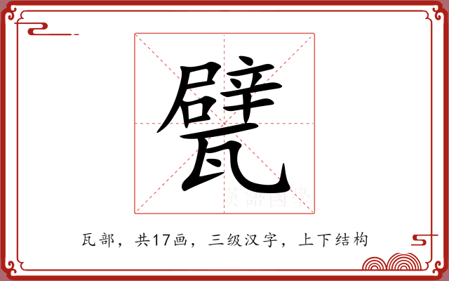 甓 甓