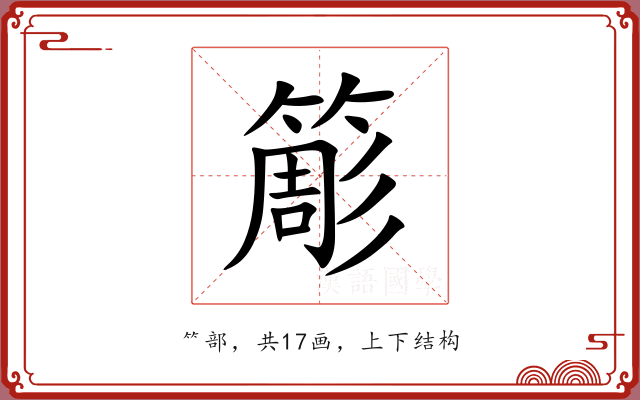 簓 簓