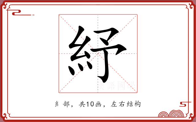 紓 紓