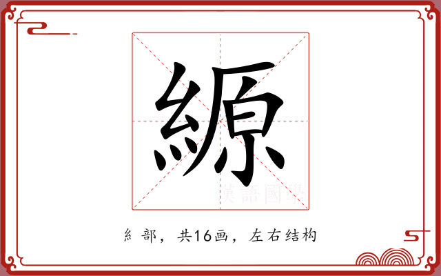 縓 縓
