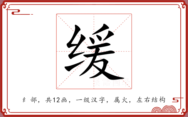 缓