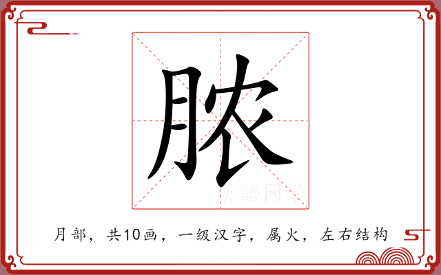 脓