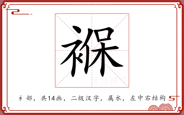 褓 褓