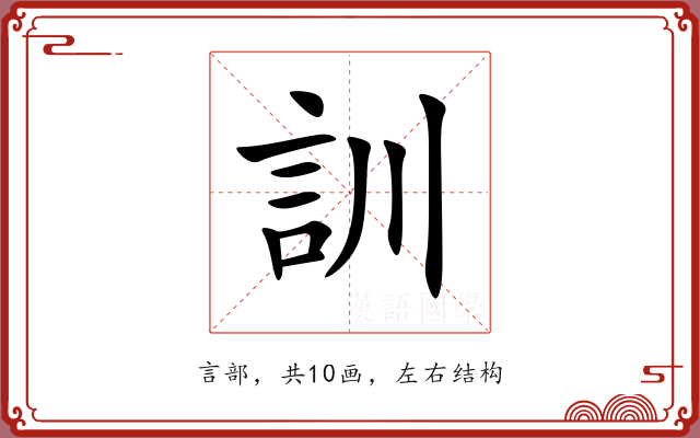 訓 訓