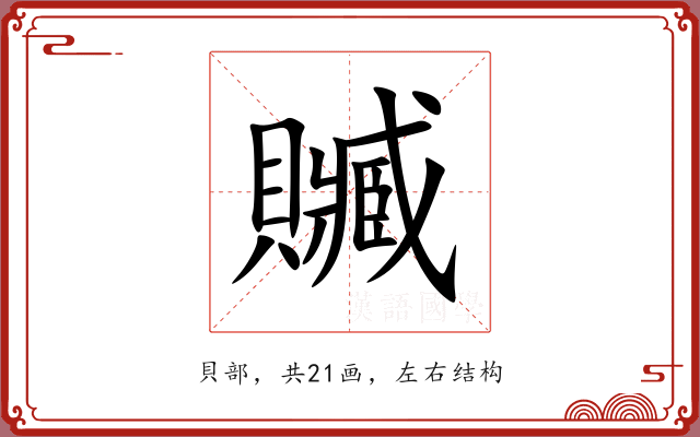 贓 贓