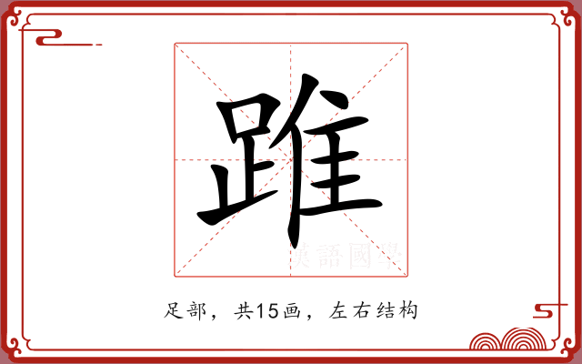 踓