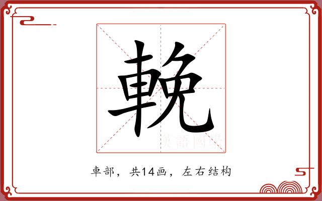 輓 輓