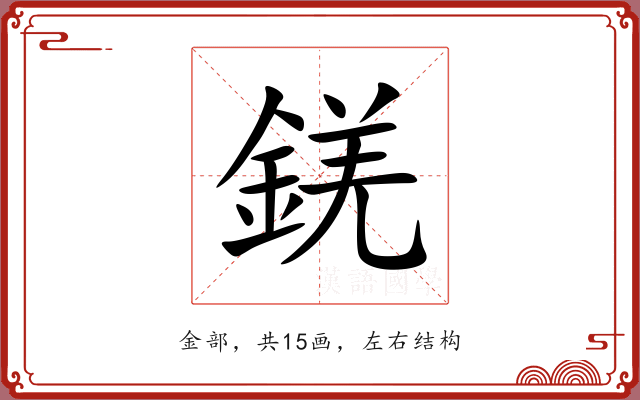 錓 錓