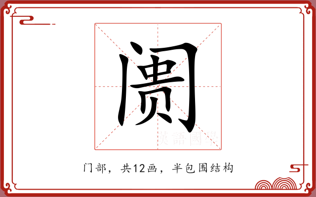阓