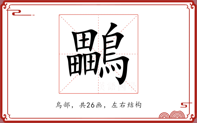 鸓