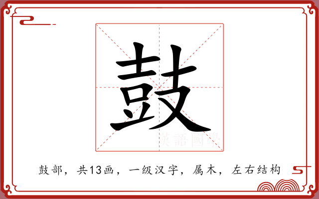鼓 鼓