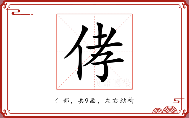 侾 侾