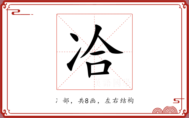 冾