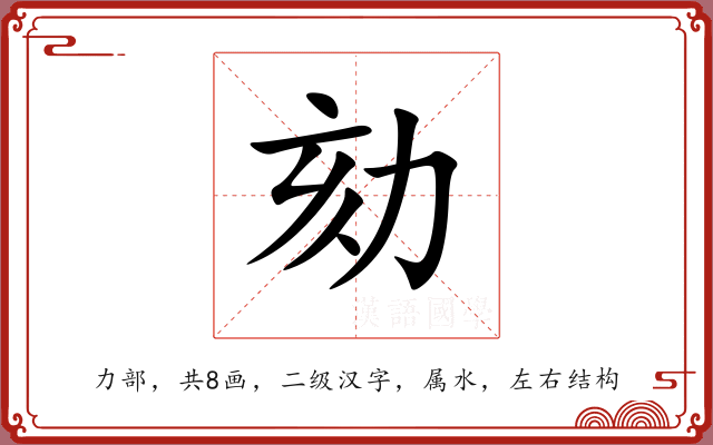 劾 劾
