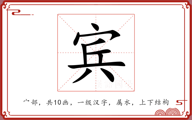 宾 宾